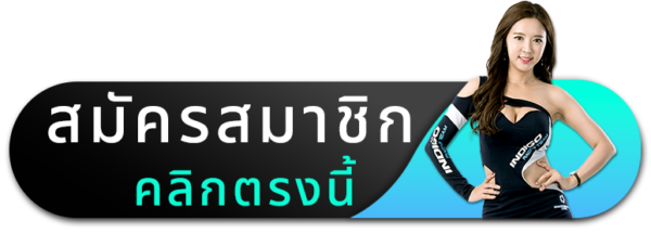 สมัครสมาชิก